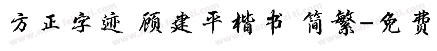 方正字迹 顾建平楷书 简繁字体转换